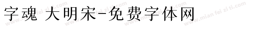 字魂 大明宋字体转换